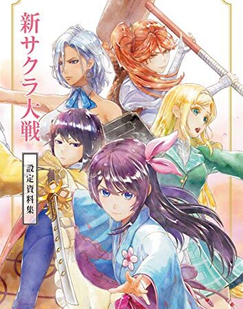 新サクラ大戦 設定資料集 (ファミ通の攻略本)
