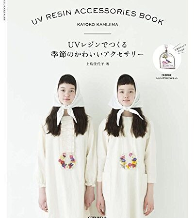 UVレジンでつくる季節のかわいいアクセサリー (GEIBUN MOOKS 998)キット付き (芸文MOOKS)