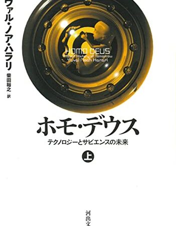ホモ・デウス 上: テクノロジーとサピエンスの未来 (河出文庫 ハ 15-2)