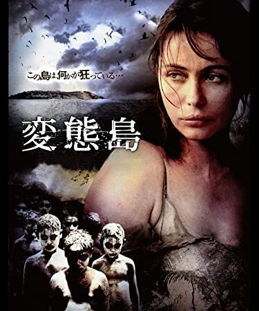 変態島(字幕版)