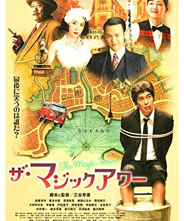 ザ・マジックアワー