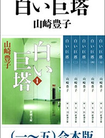 白い巨塔（一～五）　合本版