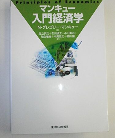 マンキュー入門経済学