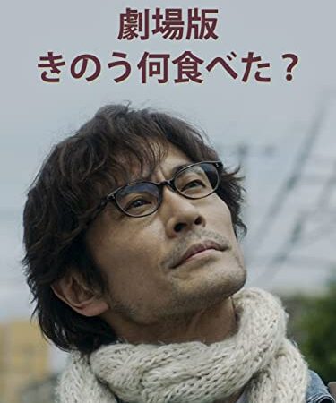 劇場版「きのう何食べた？」