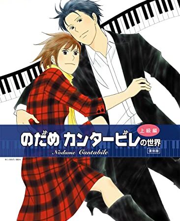 ピアノ・ソロ　のだめカンタービレの世界（上級編）［復刻版］