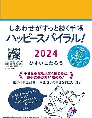 しあわせがずっと続く手帳「ハッピースパイラル！」2024