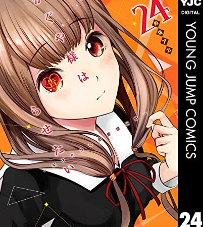 かぐや様は告らせたい～天才たちの恋愛頭脳戦～ 24 (ヤングジャンプコミックスDIGITAL)