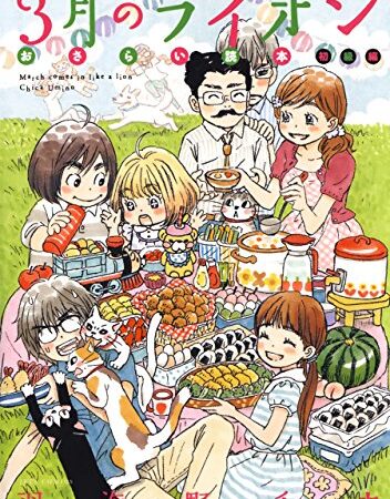 3月のライオン おさらい読本　初級編 (ヤングアニマルコミックス)