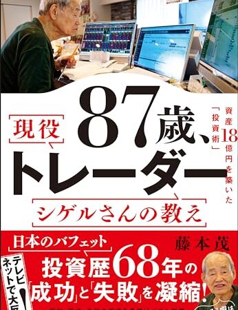 87歳、現役トレーダー シゲルさんの教え: 資産18億円を築いた「投資術」