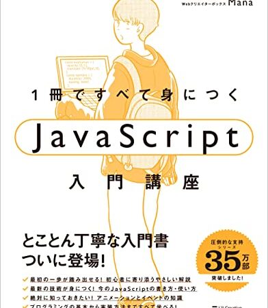 【Amazon.co.jp 限定】1冊ですべて身につくJavaScript入門講座(DL特典:JavaScriptチートシート) (１冊ですべて身につく)