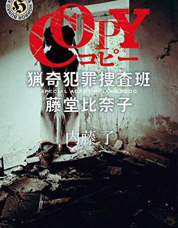 COPY　猟奇犯罪捜査班・藤堂比奈子 (角川ホラー文庫)