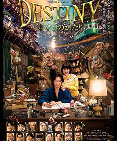 DESTINY 鎌倉ものがたり