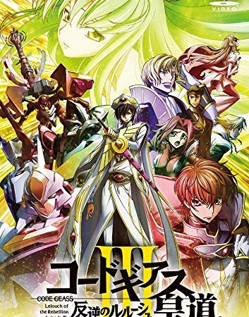 コードギアス 反逆のルルーシュIII 皇道 (特装限定版) [Blu-ray]