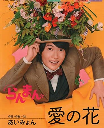 連続テレビ小説 らんまん 愛の花 (NHK出版オリジナル楽譜シリーズ)