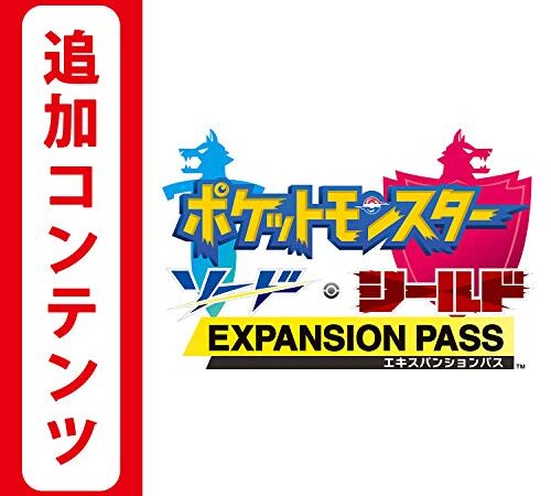 【Switch用追加コンテンツ】ポケットモンスター ソード・シールド エキスパンションパス|オンラインコード版