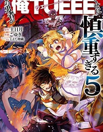 この勇者が俺TUEEEくせに慎重すぎる　５ (ドラゴンコミックスエイジ)