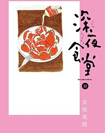深夜食堂（２２） (ビッグコミックススペシャル)