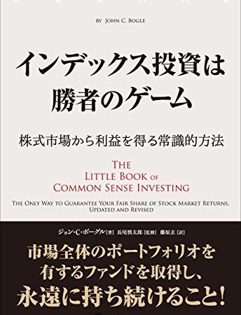 インデックス投資は勝者のゲーム ──株式市場から利益を得る常識的方法