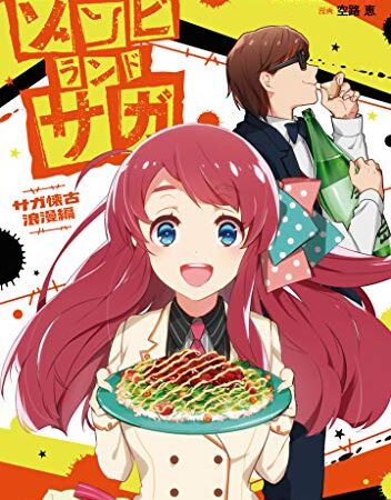 ゾンビランドサガ サガ懐古浪漫編 (サイコミ×裏少年サンデーコミックス)