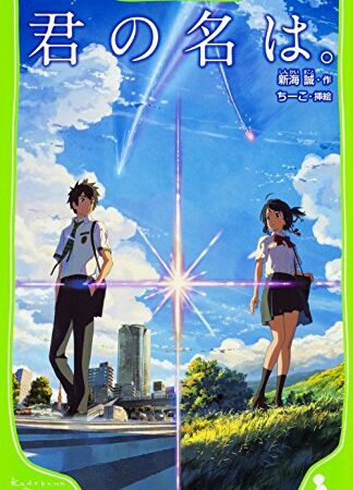 君の名は。 (角川つばさ文庫)