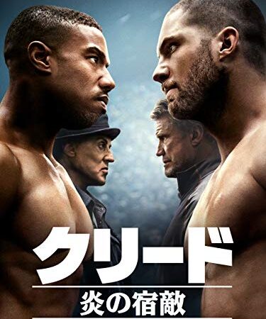 クリード 炎の宿敵(吹替版)
