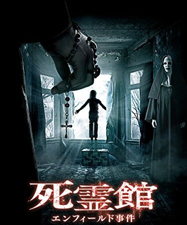 死霊館 エンフィールド事件(吹替版)