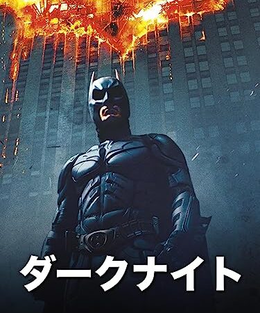 ダークナイト (吹替版)