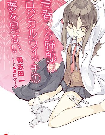青春ブタ野郎はロジカルウィッチの夢を見ない 『青春ブタ野郎』シリーズ (電撃文庫)