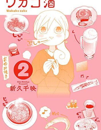 ワカコ酒 ２巻 (ゼノンコミックス)