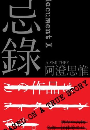 忌録: document X