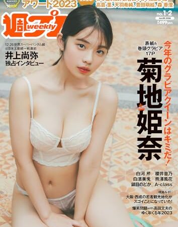 週プレNo.1＆2 1/8号 [雑誌]