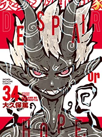 炎炎ノ消防隊（３４） (週刊少年マガジンコミックス)