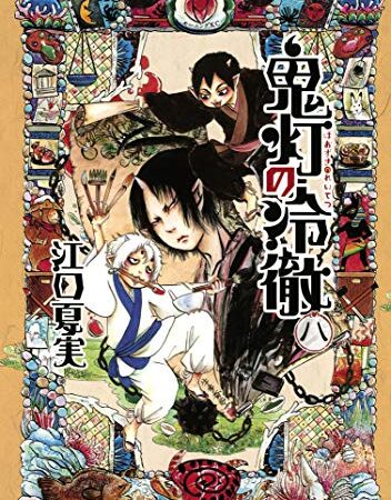 鬼灯の冷徹（８） (モーニングコミックス)