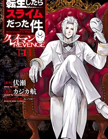 転生したらスライムだった件　クレイマンＲＥＶＥＮＧＥ（１） (シリウスコミックス)