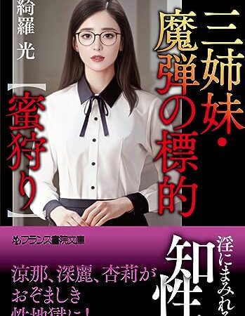 三姉妹・魔弾の標的【蜜狩り】 (フランス書院文庫)