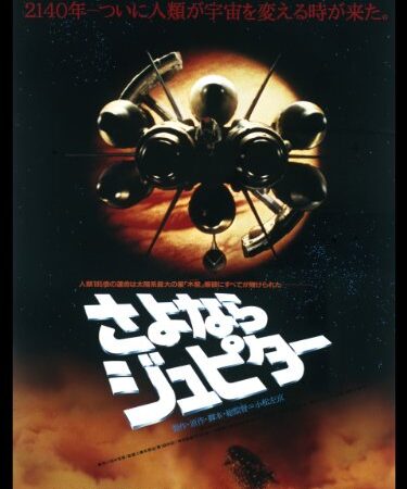 さよならジュピター