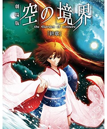 劇場版「空の境界」終章