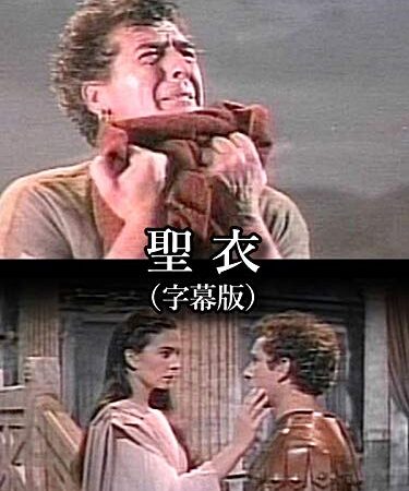 聖衣(字幕版)