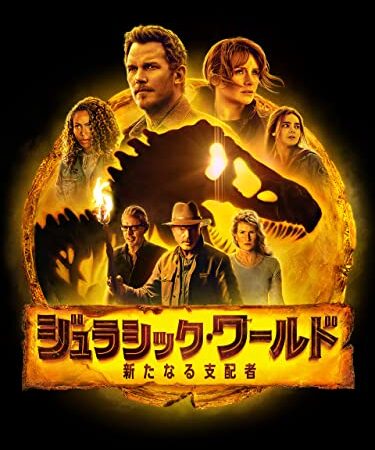 ジュラシック・ワールド／新たなる支配者(字幕版)