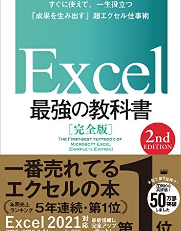 Excel 最強の教科書［完全版］　【2nd Edition】
