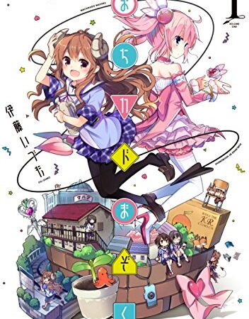 まちカドまぞく　１巻 (まんがタイムKRコミックス)