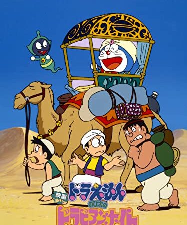 映画ドラえもん のび太のドラビアンナイト