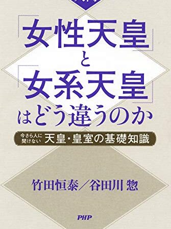 入門 「女性天皇」と「女系天皇」はどう違うのか 今さら人に聞けない天皇・皇室の基礎知識