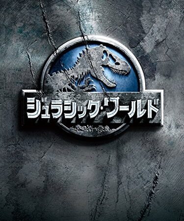 ジュラシック・ワールド (字幕版)